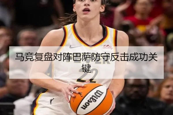 马竞复盘对阵巴萨防守反击成功关键