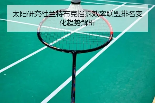 太阳研究杜兰特布克挡拆效率联盟排名变化趋势解析