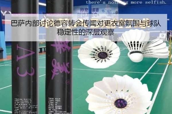 巴萨内部讨论德容转会传闻对更衣室氛围与球队稳定性的深层观察 - aoko