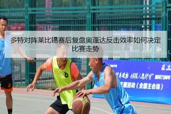 多特对阵莱比锡赛后复盘奥蓬达反击效率如何决定比赛走势（aoko）