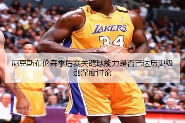尼克斯布伦森季后赛关键球能力是否已达历史级别深度讨论 - aoko