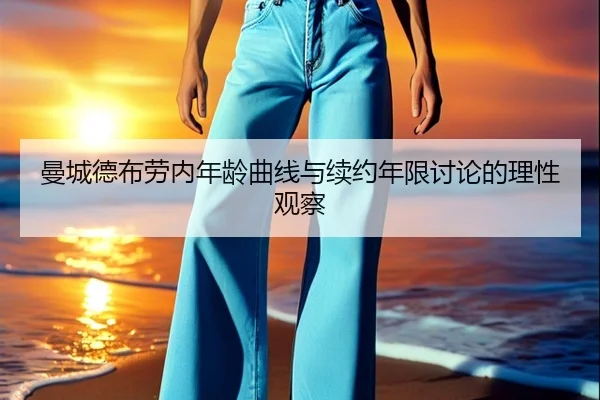 曼城德布劳内年龄曲线与续约年限讨论的理性观察（aoko）
