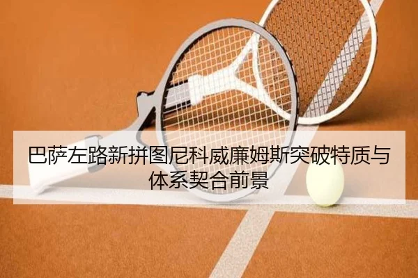 巴萨左路新拼图尼科威廉姆斯突破特质与体系契合前景（aoko）