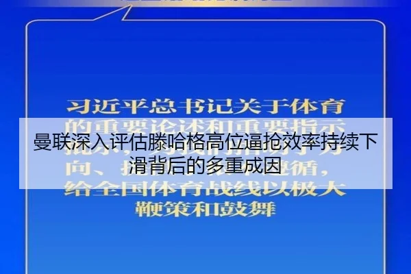 曼联深入评估滕哈格高位逼抢效率持续下滑背后的多重成因 - aoko