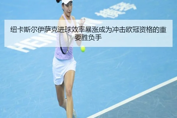 纽卡斯尔伊萨克进球效率暴涨成为冲击欧冠资格的重要胜负手（aoko）