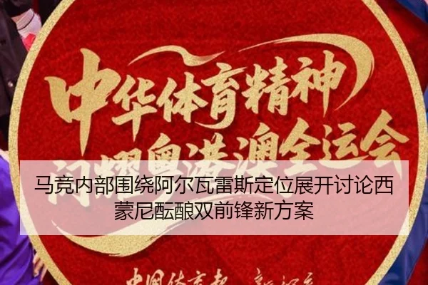 马竞内部围绕阿尔瓦雷斯定位展开讨论西蒙尼酝酿双前锋新方案 - aoko
